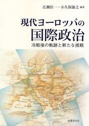 現代ヨーロッパの国際政治　冷戦後の軌跡と新たな挑戦