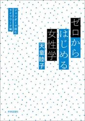 ゼロからはじめる女性学　ジェンダーで読むライフワーク論
