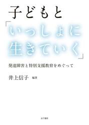 子どもと「いっしょに生きていく」　発達障害と特別支援教育をめぐって