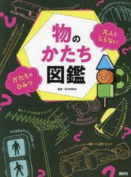 物のかたち図鑑　大人もしらないかたちのひみつ