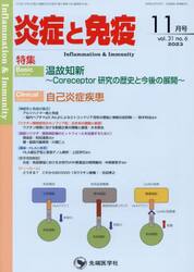 炎症と免疫　ｖｏｌ．３１ｎｏ．６（２０２３−１１月号）