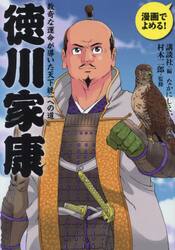 徳川家康　数奇な運命が導いた天下統一への道　漫画でよめる！