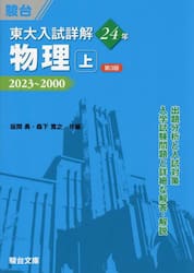 東大入試詳解２４年物理　上