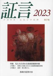 証言　ナガサキ・ヒロシマの声　第３７集（２０２３）