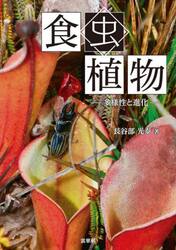 食虫植物　多様性と進化
