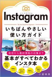 Ｉｎｓｔａｇｒａｍいちばんやさしい使い方ガイド　Ｔｈｅ　ｂｅｓｔ　ｂｏｏｋ　ｆｏｒ　ｂｅｇｉｎｎｅｒｓ