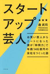 スタートアップ芸人　お笑い芸人からニートになった僕が「仲間力」で年商１４６億円の会社をつくった話