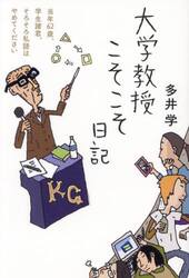 大学教授こそこそ日記　当年６２歳、学生諸君、そろそろ私語はやめてください