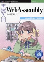 実践入門ＷｅｂＡｓｓｅｍｂｌｙ　Ｗａｓｍを理解して活用する！
