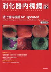 消化器内視鏡　Ｖｏｌ．３５Ｎｏ．１２（２０２３Ｄｅｃｅｍｂｅｒ）