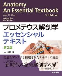 プロメテウス解剖学エッセンシャルテキスト