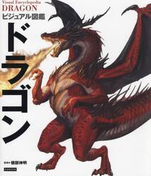 ビジュアル図鑑ドラゴン