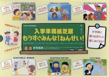 入学準備紙芝居もうすぐみんな１ねんせい！　６巻セット