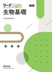 リードＬｉｇｈｔ生物基礎