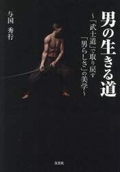 男の生きる道　「武士道」で取り戻す「男らしさ」の美学