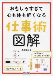 おもしろすぎて心も体も軽くなる仕事術図解