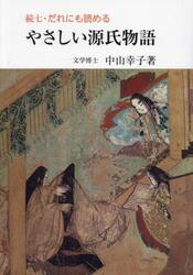 だれにも読めるやさしい源氏物語　続７
