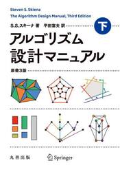 アルゴリズム設計マニュアル　下