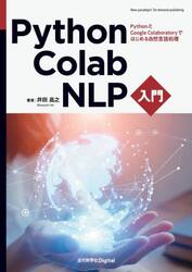 Ｐｙｔｈｏｎ・Ｃｏｌａｂ・ＮＬＰ入門　ＰｙｔｈｏｎとＧｏｏｇｌｅ　Ｃｏｌａｂｏｒａｔｏｒｙではじめる自然言語処理