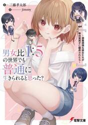 男女比１：５の世界でも普通に生きられると思った？　激重感情な彼女たちが無自覚男子に翻弄されたら