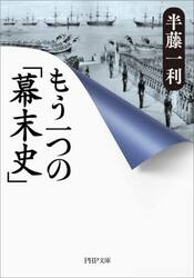 もう一つの「幕末史」
