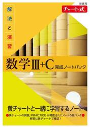 解法と演習数学３＋Ｃ完成ノートパック　新課程　チャート式　５巻セット