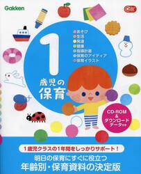 １歳児の保育　●あそび●生活●発達●健康●指導計画●保育のアイディア●保育イラスト