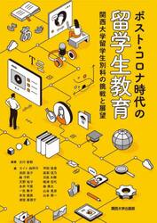 ポスト・コロナ時代の留学生教育　関西大学留学生別科の挑戦と展望