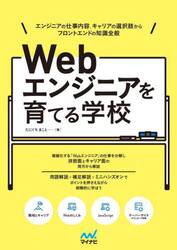 Ｗｅｂエンジニアを育てる学校　エンジニアの仕事内容、キャリアの選択肢からフロントエンドの知識全般
