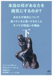 本当は何があなたを病気にするのか？　あなたが病気について知っていると思ってきたことすべてが間違いの理由　下