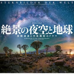 絶景の夜空と地球　景観遺産と天体撮影のドラマ