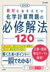 大学入試絶対におさえたい化学計算問題の必修解法１２０