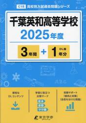 千葉英和高等学校　３年間＋１年分