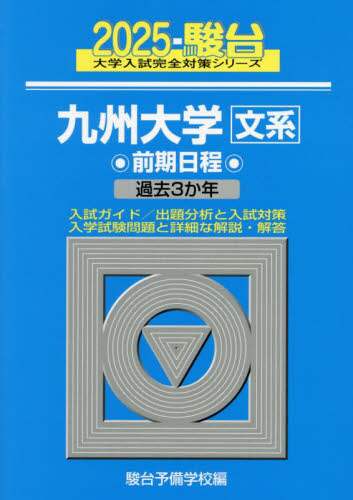 青本　九州大学　文系　前期日程　1997年～2018年 21年分　駿台予備学校 翌日発送】 青本 北海道大学 理系 前期日程 2001年～2021年 20年