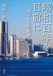 昭和百年を目前に　我が人生の記録