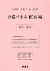 令７　兵庫県　合格できる　直前編　社会・