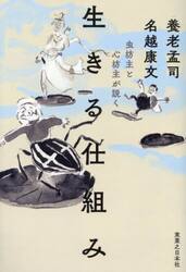 虫坊主と心坊主が説く生きる仕組み