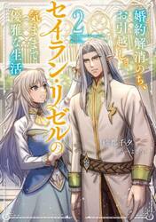 婚約解消のち、お引越し。セイラン・リゼルの気ままで優雅な生活。　２