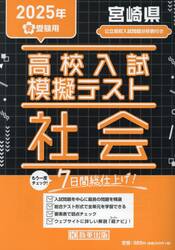 ’２５　春　宮崎県高校入試模擬テス　社会