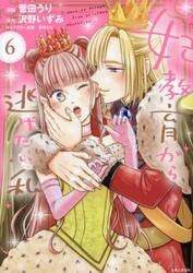 妃教育から逃げたい私　６