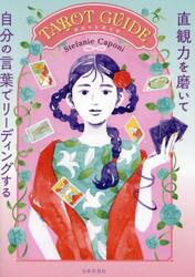 ＴＡＲＯＴ　ＧＵＩＤＥ　直観力を磨いて自分の言葉でリーディングする