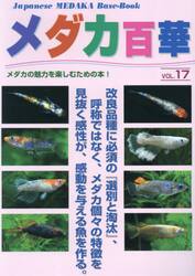 メダカ百華　１７