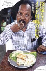 深遠なるインド料理の世界