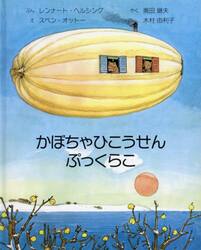 かぼちゃひこうせんぷっくらこ