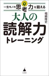 一生モノの思考力を鍛える大人の読解力トレーニング