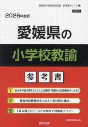 ’２６　愛媛県の小学校教諭参考書