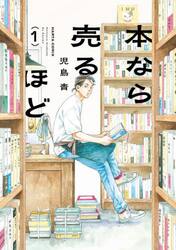 本なら売るほど　１