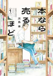 本なら売るほど　１