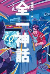格闘ゲーム全一神話