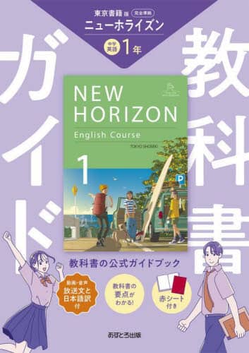 中学教科書ガイド東京書籍版英語1年 本 ： オンライン書店e-hon